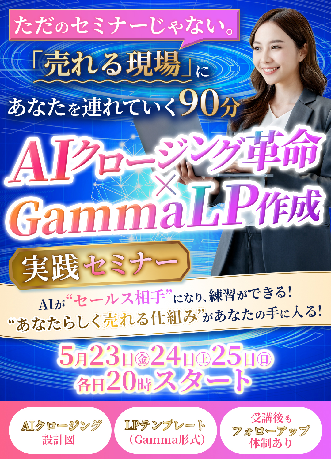 2025.5 AIクロージング革命 × Gamma LP作成実践セミナー LPヘッダー