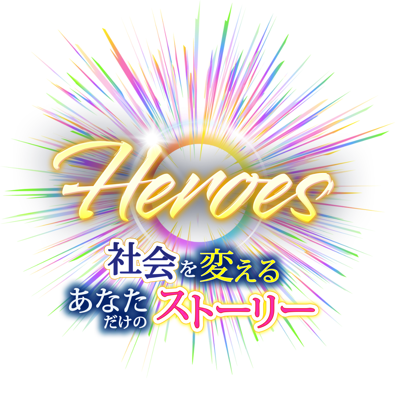 2025.5 HEROES LP文字2